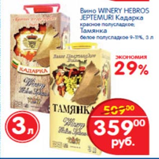 Акция - Вино Winery Hebros Jeptemuri