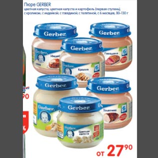 Акция - Пюре Gerber