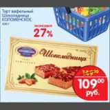 Магазин:Перекрёсток,Скидка:Торт вафельный Шоколадница 
Коломенское