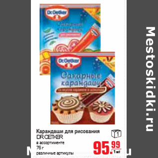 Акция - КАРАНДАШИ ДЛЯ РИСОВАНИЯ DR.OETKER