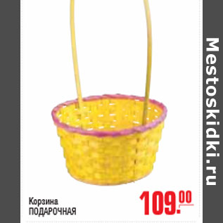 Акция - КОРЗИНКА ПОДАРОЧНАЯ