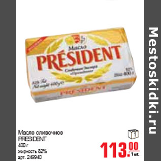 Акция - МАСЛО СЛИВОЧНОЕ PRESIDENT