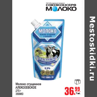 Акция - МОЛОКО СГУЩЕНОЕ АЛЕКСЕЕВСКОЕ