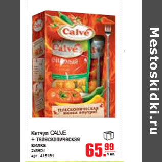 Акция - КЕТЧУП CALVE