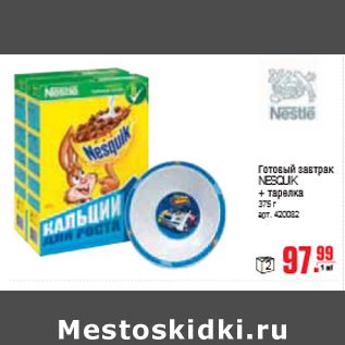 Акция - ГОТОВЫЙ ЗАВТРАК NESQUIK