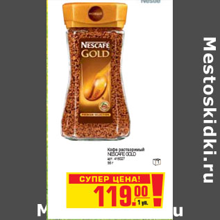 Акция - КОФЕ NESCAFE GOLD