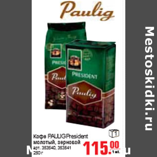 Акция - КОФЕ PAULIG President
