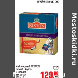 Акция - ЧАЙ RISTON Finest Ceylon