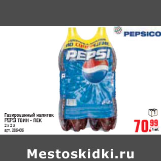 Акция - ГАЗИРОВАННЫЙ НАПОТОК PEPSI