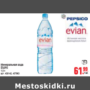 Акция - МИНЕРАЛЬНАЯ ВОДА EVIAN