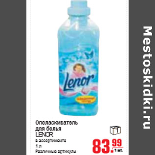 Акция - ОПОЛАСКИВАТЕЛЬ ДЛЯ БЕЛЬЯ LENOR