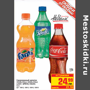 Акция - ГАЗИРОВАННЫЙ НАПИТОК COCA-COLA, COCA-COLA LIGHT, SPRITE, FANTA