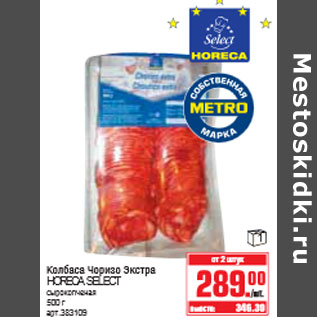 Акция - КОЛБАСА ЗЕРКИЗО ЭКСТРА HORECA SELECT
