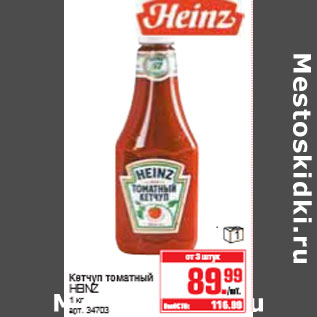 Акция - КЕТЧУП ТОМАТНЫЙ HEINZ