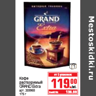 Акция - КОФЕ GRAND Extra
