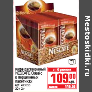 Акция - КОФЕ NESCAFE Classic