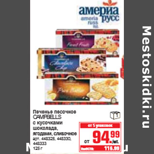 Акция - ПЕЧЕНЬЕ ПЕСОЧНОЕ CAMPBELLS