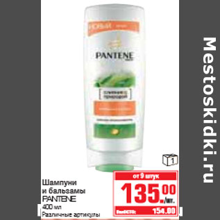 Акция - ШАМПУНЬ И БАЛЬЗАМ PANTENE