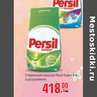 Акция - СТИРАЛЬНЫЙ ПОРОШОК PERSIL