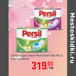 Акция - СРЕДСТВО ДЛЯ СТИРКИ PERSIL