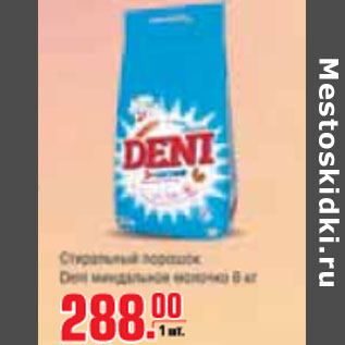 Акция - СТИРАЛЬНЫЙ ПОРОШОК DENI