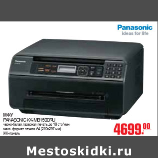 Акция - МФУ PANASONIC KX-MB1500RU