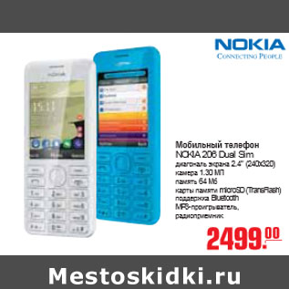 Акция - МОБИЛЬНЫЙ ТЕЛЕФОН NOKIA 206 Dual Sim