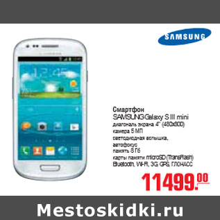 Акция - СМАРТФОН SAMSUNG Galaxy S III mini