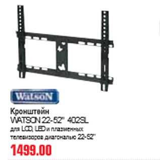 Акция - КРОНШТЕЙН WATSON 22-52" 402SL