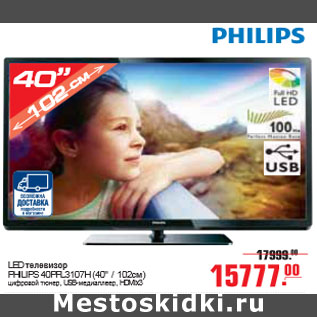 Акция - LED ТЕЛЕВИЗОР PHILIPS 40PFL3107H