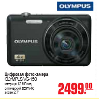 Акция - ЦИФРОВАЯ ФОТОКАМЕРА OLYMPUS VG-150