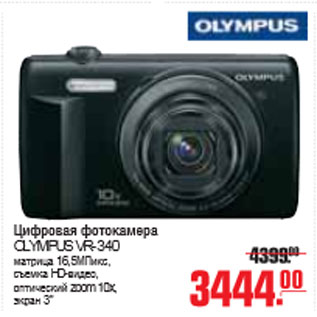 Акция - ЦИФРОВАЯ ФОТОКАМЕРА OLYMPUS VR-340