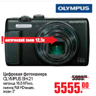 Акция - ЦИФРОВАЯ ФОТОКАМЕРА OLYMPUS SH-21