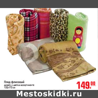 Акция - ПЛЕД ФЛИСОВЫЙ