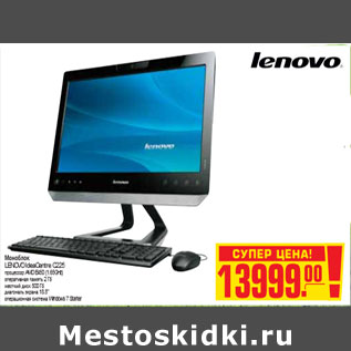 Акция - МОНОБЛОК LENOVO IdeaCentre C225