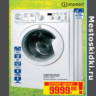 Акция - СТИРАЛЬНАЯ МАШИНА INDESIT IWSD 6105 B