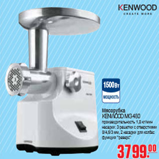 Акция - МЯСОРУБКА KENWOOD MG 480