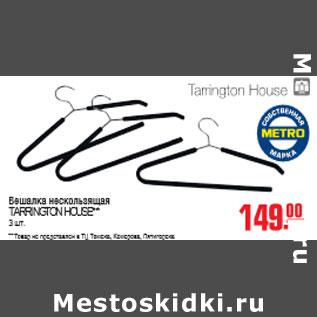 Акция - ВЕШАЛКА TARRINGTON HOUSE
