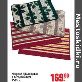 Акция - КОВРИК ПРИДВЕРНЫЙ