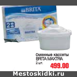 Акция - СМЕННЫЕ КАССЕТЫ BRITA MAXTRA