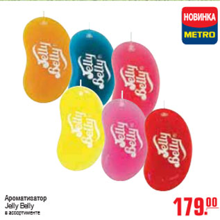 Акция - АРОМАТИЗАТОР Jelly Belly