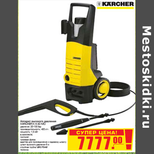 Акция - АППАРАТ ВЫСОКОГО ДАВЛЕНИЯ KARCHER K 4.80 MD