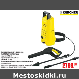 Акция - АППАРАТ ВЫСОКОГО ДАВЛЕНИЯ KARCHER