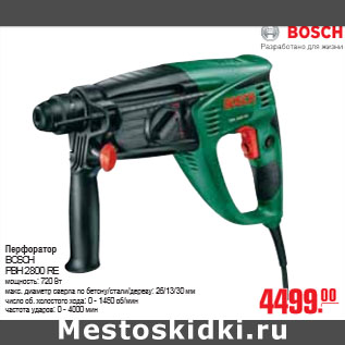 Акция - ПЕРФОРАТОР BOSCH PBH 2800 RE