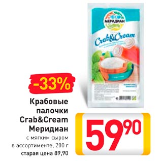 Акция - Крабовые палочки Crab&Cream Меридиан