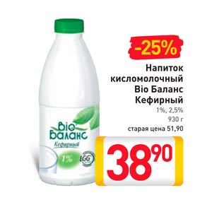 Акция - Напиток кисломолочный Bio Баланс Кефирный