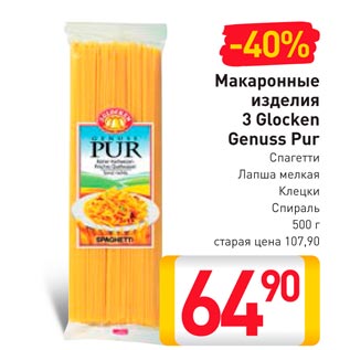 Акция - Макаронные изделия 3 Glocken Genuss Pur