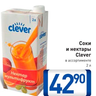 Акция - Соки и нектары Cleve