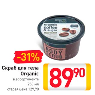 Акция - Скраб для тела Organic