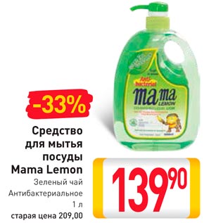 Акция - Средство для мытья посуды Mama Lemon